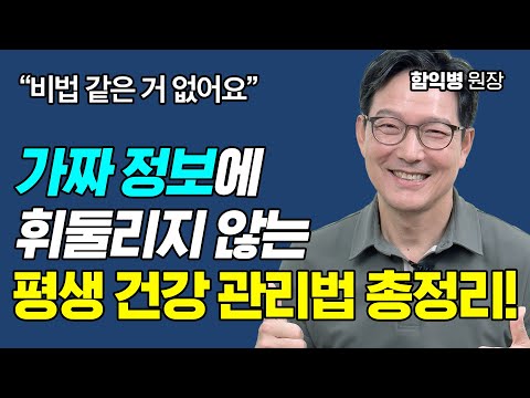 좋은 피부와 건강을 위해 아까운 시간과 돈, 세 가지에 투자하세요! [함익병 원장]