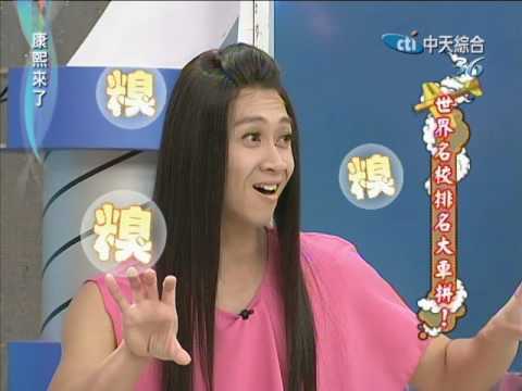 2011.10.20康熙來了完整版　世界名校排名大車拼！
