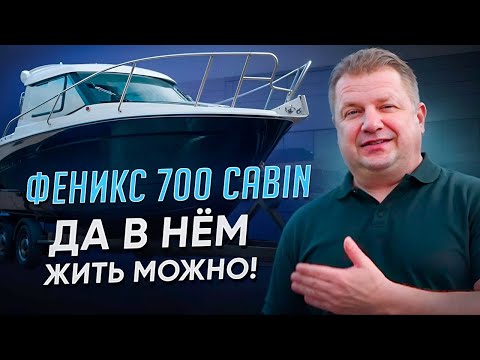Феникс 700 CABIN- да в нем жить можно!