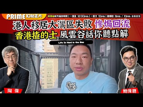 Chapter 1418：【AI字幕】 港人移居大灣區失敗 慘焗回流 香港揸的士 風雲谷話你聽點解｜風雲谷｜2025/9/29