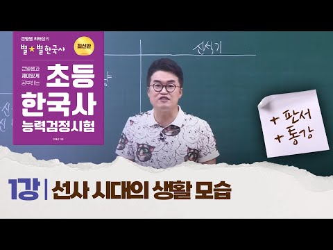 [초등별개념1] 1강 선사 시대의 생활 모습｜초등 한국사능력검정시험