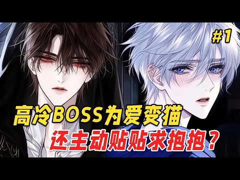 【双男主❤️‍🔥】被当成累赘抛弃后，我成了怪物公寓唯一的「人类」住户！直至惊动顶楼那位邪神，他血瞳中闪过一丝玩味，唇角勾起：你，很特别 Part1