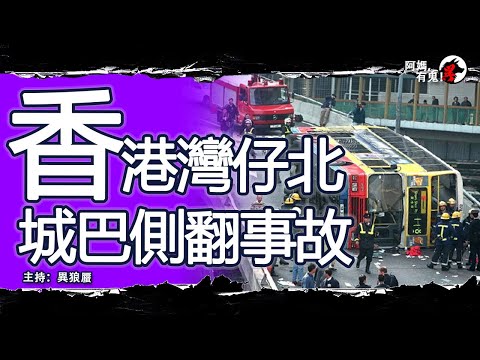 香港灣仔北城巴側翻事故【恐怖過鬼EP014】一條人命值半年? 駕駛態度惡劣，行為魯莽! 巴士柴灣去灣仔十分鐘? 搞出人命，需要心理輔導，住院半個月?｜天災人禍獸殺｜不解之迷｜未知生物