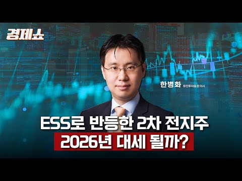 [성기영의 경제쇼] ESS로 반등한 2차 전지주, 2026년 대세 될까? - 한병화 이사 (유진투자증권) ㅣKBS 251218 방송