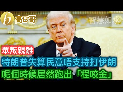 Betrayed by his supporters, Trump miscalculated public opinion against attacking Iran. Then, a su...