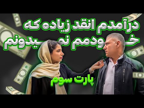 پارت سوم: با چه تحصیلات و شغلی چقدر درآمد داری؟ 💸 | مصاحبه با مردم