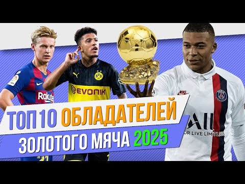 ТОП 10 Обладателей золотого мяча 2025