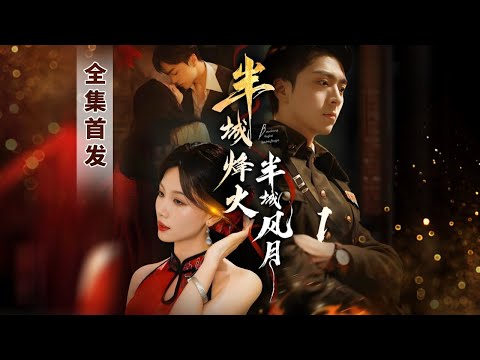 【全集首發】現代女醫生穿成書中炮灰姨太，開局就被軍閥大帥一把摟住，他情動淪陷為她的裙下忠犬，她卻不懈只為自己而活？ #新劇#甜寵#大陸劇#短劇#戀愛#甜寵#總裁#霸道總裁#先婚後愛