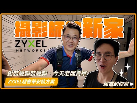 免費的設備最好用! EP.1 國世大手筆贊助新居落成的同仁,攝影師挑戰裝潢後DIY拉線,究竟剪這麼多片,實操案場到底有沒有幫助???|Wi-fi、Zyxel、大樓網路拉線