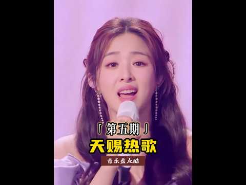 果然天赐的声音是懂我们爱听什么,第五期现场又嗨翻了 #天赐的声音 #黄子弘凡姚晓棠一点 #刘宇宁张含韵在你的身边 #喻言王赫野别让爱凋落 #王源周传雄推开世界的门唱出初心