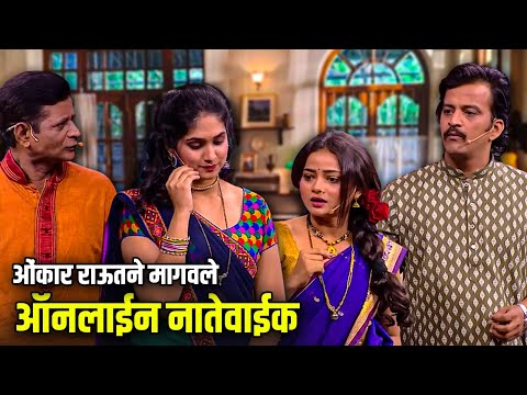 ओंकार राऊतने मागवले ऑनलाईन नातेवाईक | Maharashtrachi Hasyajatra | New Marathi Comedy | Shivali