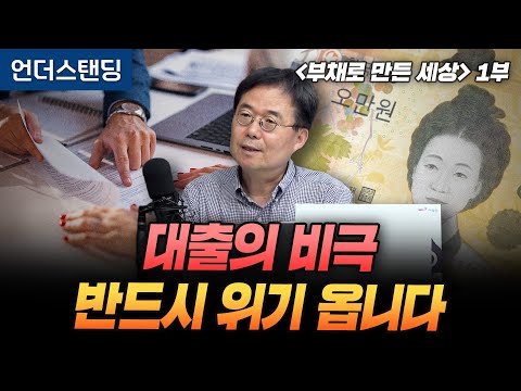 (1부) 대출의 비극 반드시 위기 옵니다 | 북언더스탠딩 | 부채로 만든 세상 | 자본시장연구원 신보성 연구위원