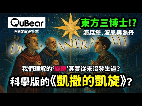 量子力學「東方三博士」海森堡、波恩與喬丹 矩陣力學=救世主降臨?你還在相信電子在軌道上跑?海森堡早就說不需要了!|量子熊 ✕ 龍騰文化|#MAD047 #瘋狂牡羊