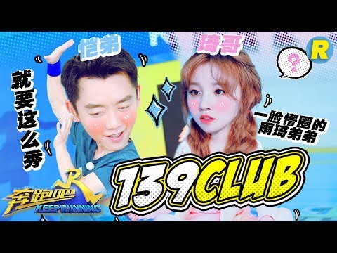 【139Club】爆笑满分！恺弟琦哥日常互怼 宋雨琦碾压郑恺全过程《奔跑吧3》组合特辑 Keep Running 2019 [ 浙江卫视官方HD ]