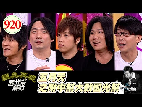 五月天之附中幫大戰國光幫 EP920｜國光幫幫忙｜20081121｜五月天(石頭.怪獸.阿信.瑪莎.冠佑)