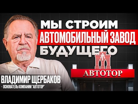 Большое интервью с собственником АВТОТОР Владимиром Щербаковым