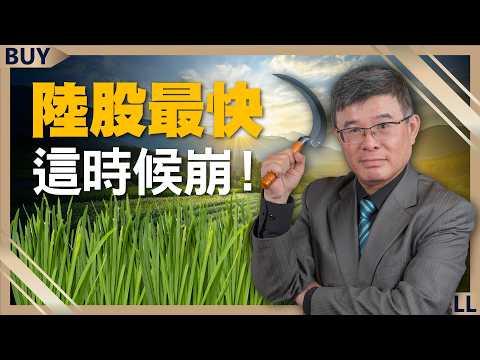 川普重返白宮 中國慘了？習近平大撒幣 仍救不了經濟？吳嘉隆：陸股最快這時候崩！｜吳嘉隆、王志郁｜【富足今周起】EP23