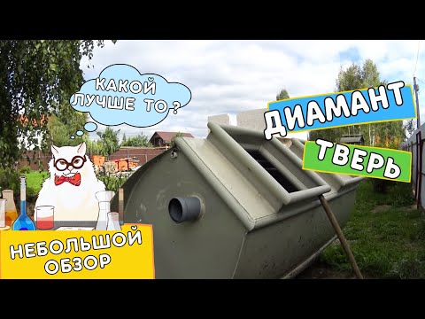 Диамант или Тверь? Небольшой обзор | Ставим септик в Щелково