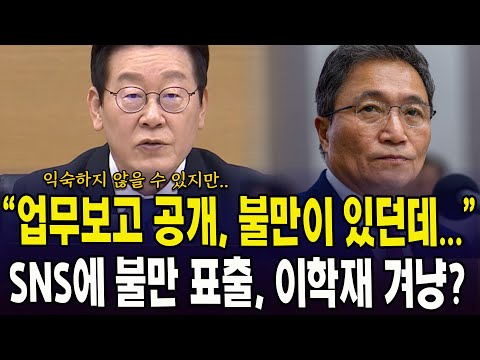 "업무보고 공개, 일부에서 불만이 있던데..." 이재명 대통령, SNS에 불만 드러낸 이학재 사장 겨냥?
