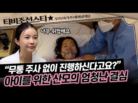 [#우리아기가태어났어요] (1시간) 긴급상황 발생! 무통 주사 없이 출산 진행하는 산모의 굳은 결심 #TVCHOSUNSTAR (TV CHOSUN 250530 방송)