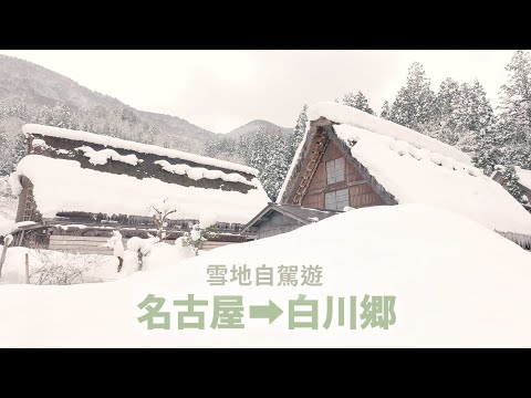 【日本自駕遊 名古屋➡︎白川鄉】驚險雪地自駕遊！散步世界遺產 合掌村白川鄉｜飛驒小京都 散步高山。