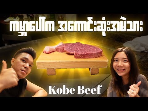 ကမ္ဘာ့ အကောင်းဆုံး အမဲသား က ဘယ်လောက်ကောင်းလဲ ?