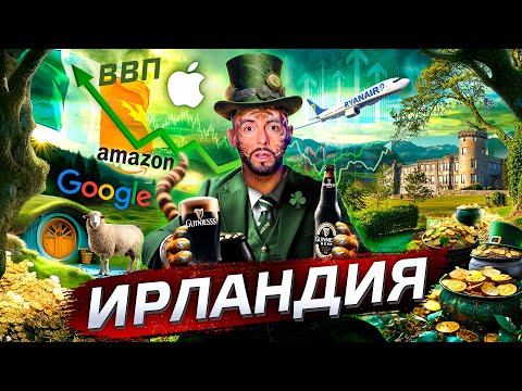 Ирландия. Как нарисовать богатство? @posle_zavtra