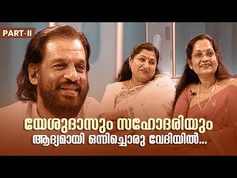 യേശുദാസും സഹോദരിയും ആദ്യമായി ഒന്നിച്ചൊരു വേദിയിൽ... #AmritaTVArchives #samagamam #yesudas