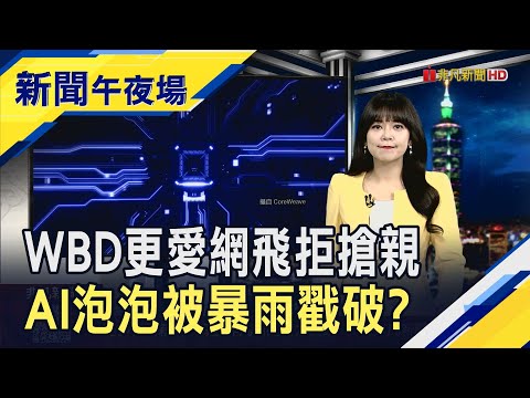 稱派拉蒙出價有重大風險 華納兄弟:Netflix提案較優! 將接受川普Fed主席面試 華勒:會強調Fed獨立性不容妥協｜主播 賴家瑩｜【新聞午夜場】20251217｜非凡財經新聞