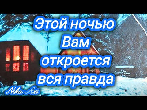 Ночной расклад и важная информация. Не для всех.