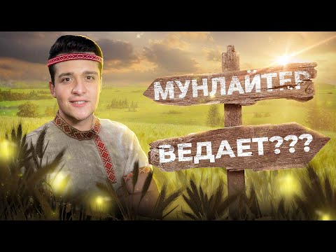 МУНЛАЙТЕР СМОТРИТ ВЕДЫ [ЧАСТЬ 1]