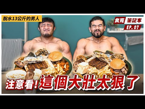 2天脫水13公斤！台灣第一位站上阿諾盃、為健美燃燒自己生命的大壯 Ft. IFBB Pro 熱狗王 ＠@ackj0301【食完筆記本 #7】