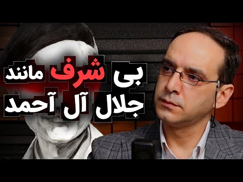 بی شرف مانند جلال آل احمد | عباس سوری