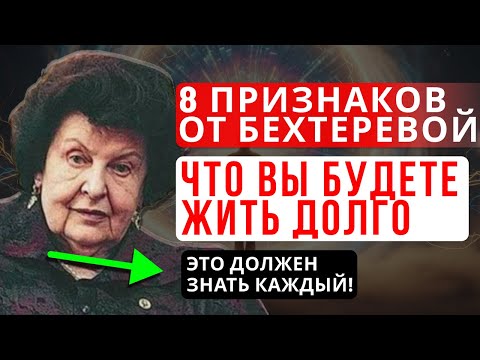 8 ПРИЗНАКОВ ОТ БЕХТЕРЕВОЙ, БЛАГОДАРЯ КОТОРЫМ ВАША ЖИЗНЬ БУДЕТ ДОЛГОЙ