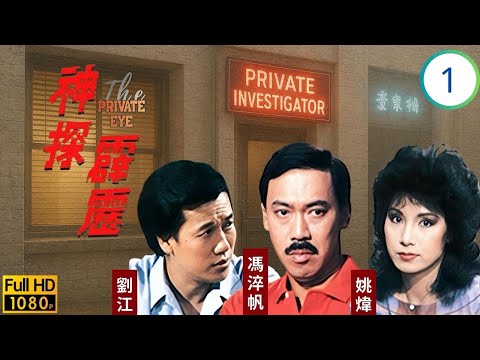 TVB刑偵劇 | 神探霹靂 01/20 | 馮淬帆(如龍)劉江(國威)合力破案 | 馮淬帆 | 陳麗斯 | 姚煒  | 劉江 | 粵語 | 1983