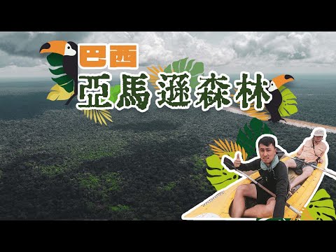 亞馬遜雨林🇧🇷｜ 橫跨巴西 秘魯 哥倫比亞 4日3夜世界最大亞馬遜熱帶雨林歷險記 $110美金一晚 Amazon Rainforests Brazil Colombia🇨🇴 Peru🇵🇪