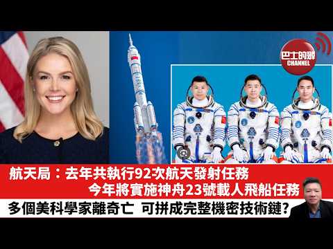 【晨早直播】航天局：去年共執行92次航天發射任務，今年將實施神舟23號載人飛船任務。多個美科學家離奇亡，可拼成完整機密技術鏈？ 26年4月18日