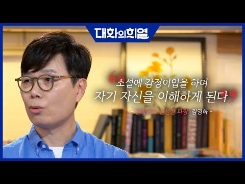 [대화의 희열 #20] 문학계 파격의 아이콘 김영하! 신춘문예 등단 실패? 파란만장한 소설가의 길 | KBS 190615 방송