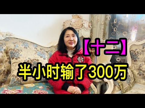 「十二」上海沈家花園沈夢蓮後人沈螢，在澳門半小時輸了300萬人民幣