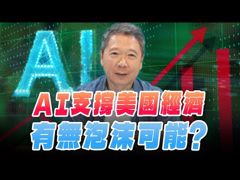 '25.09.26【豐富│財經一路發】AI支撐美國經濟 有無泡沫可能？