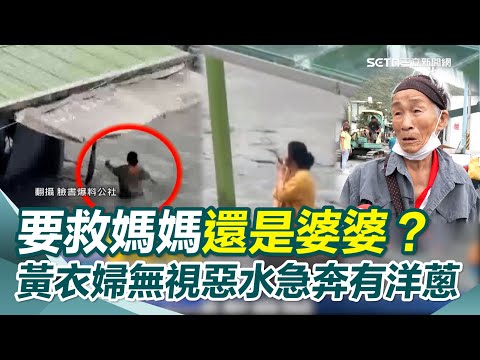花蓮惡水來襲...黃衣婦無視水勢急奔回家 背後原因惹淚！三立獨家找到黃衣婦...家人曝心酸故事 要救媽媽還是婆婆？揭黃衣婦心痛兩難抉擇｜三立新聞網 SETN.com
