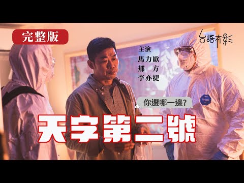 台灣首部全視訊桌面電影【天字第二號】完整版｜台灣正宮和中國小三的搶男人大戰！Ｃ咖演員其實是特務？為了活下來真的必須演很大！｜馬力歐 、郁方、李亦捷｜愛情諜報片 爆笑喜劇｜電視電影｜台語有影｜公視台語台