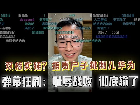 户晨风双标实锤！这回彻底输惨了？弹幕狂刷耻辱战败！网友有备而来：苹果没标RAM你不说，华为没标芯片型号你就挑刺儿，你怎么回事儿！户晨风请求场外支援，奇葩网友齐上阵，爆笑不断，这次能否逆风翻盘？