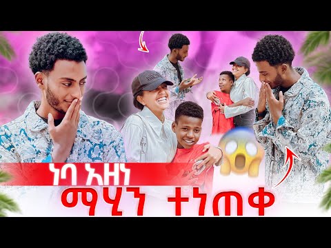 ማሂ ከሌላ ሰዉ ጋ ፍቅር ጀመረች😱ነባ አላመነም