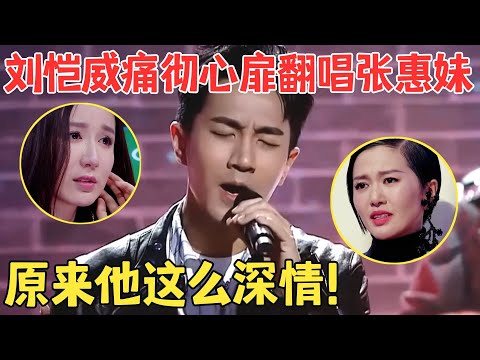 真正的跨界歌王！刘恺威疑似献唱杨幂,痛彻心扉翻唱《原来你什么都不想要》磁性嗓音太深情！【跨界之声·纯享版】#张惠妹 #刘恺威 #杨幂