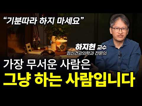 ‼️좋은 (루틴) 하나가 (인생) 송두리째 바꿉니다. ㅣ하지현 정신건강의학과 전문의ㅣ인생강의