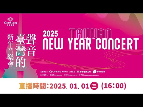 灣聲樂團2025《#臺灣的聲音新年音樂會》ONESONG ORCHESTRA 2025 TAIWAN NEW YEAR CONCERT