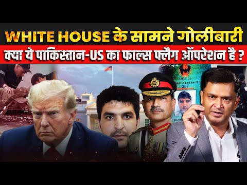 White House Shooting: Why did Major Gaurav Arya say Pakistan was involved? | The Chanakya Dialogues