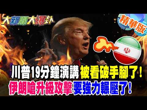 川普19分鐘演講被看破手腳了!伊朗嗆升級攻擊要強力輾壓了!【#大新聞大爆卦】精華版1  @大新聞大爆卦HotNewsTalk