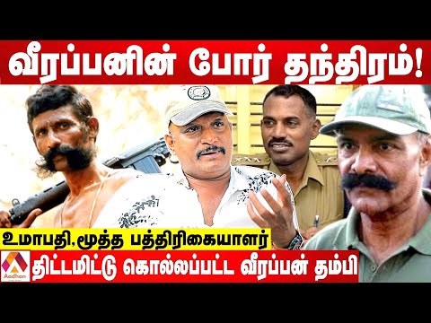 வீரப்பனை எப்படி கொன்றார் விஜயகுமார் | உமாபதி. மூத்த பத்திரிகையாளர் | கொடி பறக்குது | Aadhan Tamil